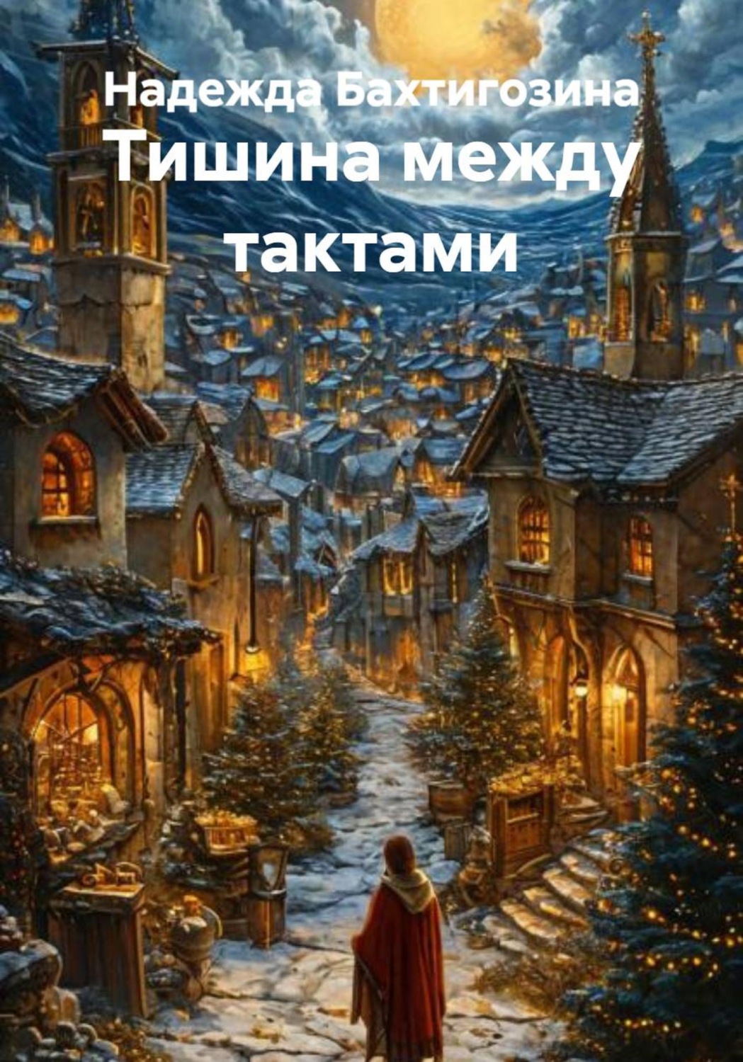 Обложка книги «Тишина между тактами»