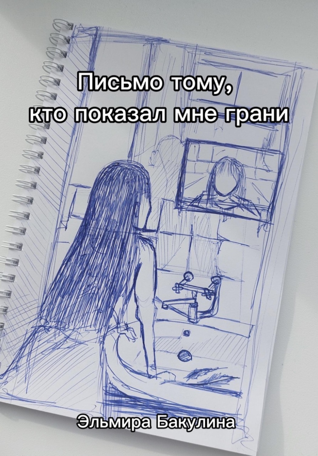 Обложка книги «Письмо тому, кто показал мне грани»