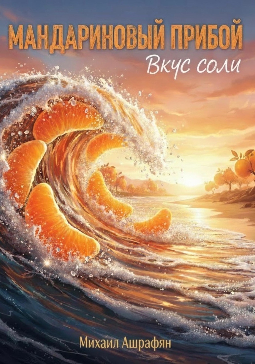 Обложка книги «Мандариновый Прибой. Вкус соли»
