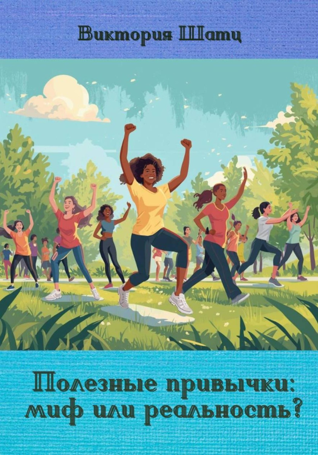 Обложка книги «Полезные привычки: миф или реальность?»