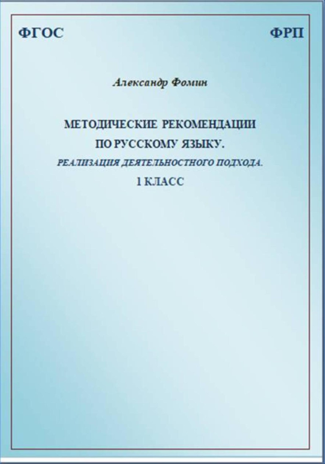Обложка книги «Методические рекомендации по русскому языку. Реализация деятельностного подхода. 1 класс»