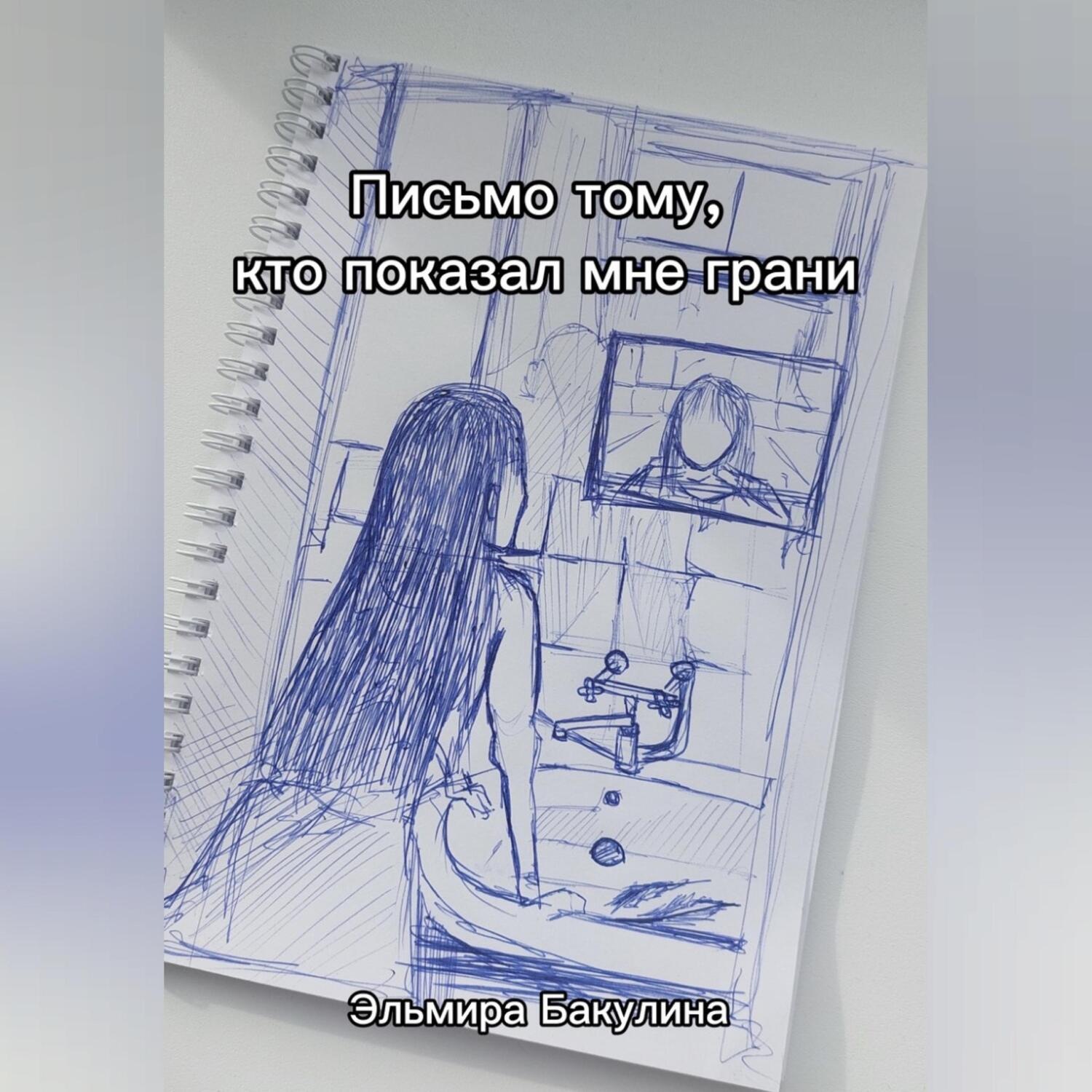 Обложка книги «Письмо тому, кто показал мне грани»