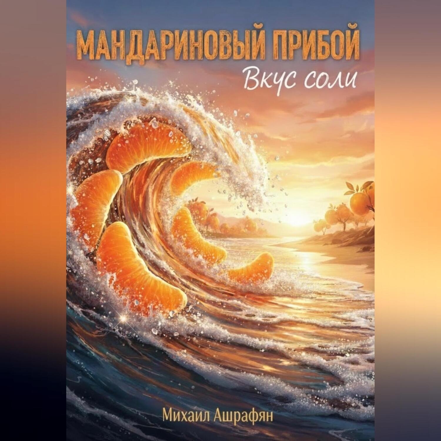 Обложка книги «Мандариновый Прибой. Вкус соли»