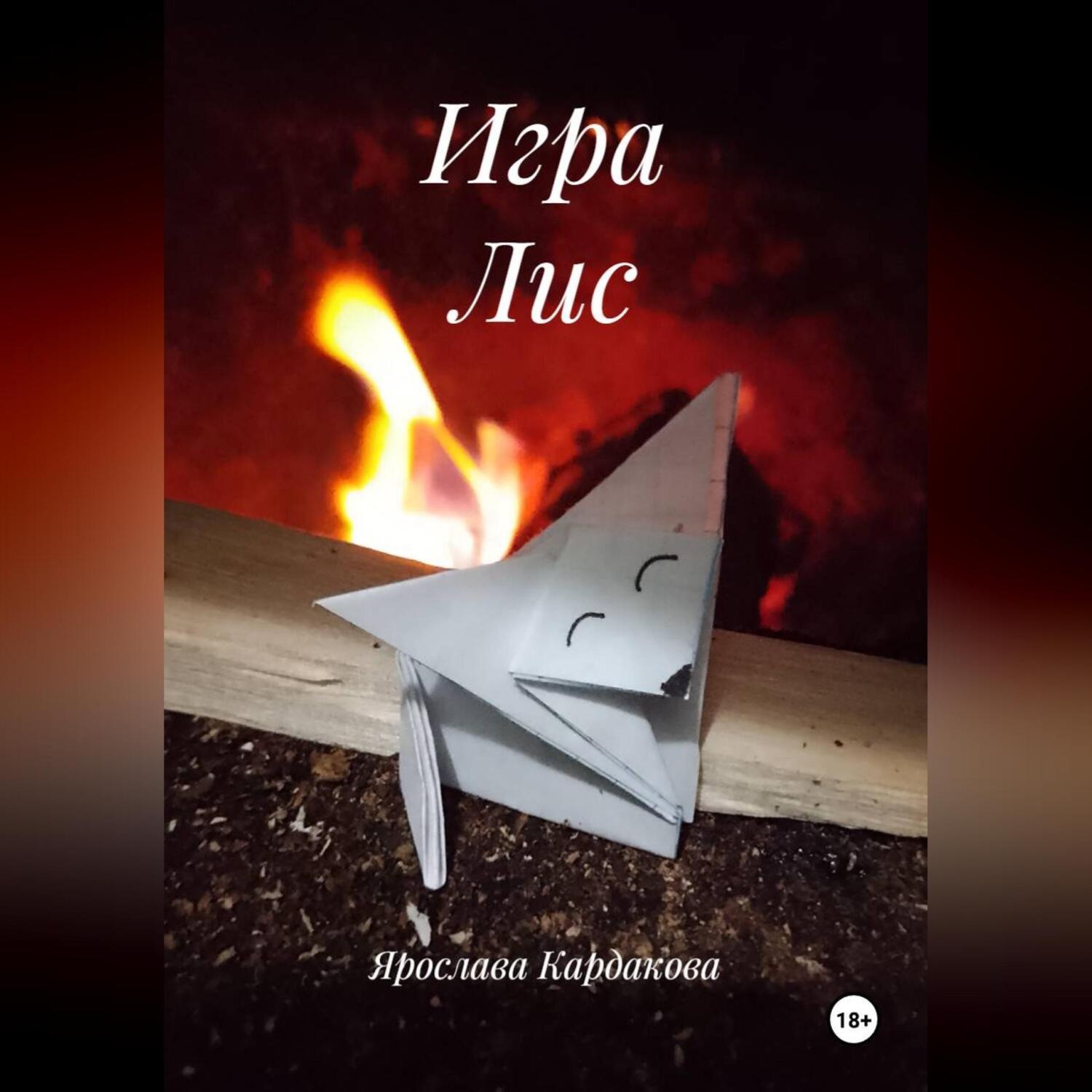 Обложка книги «Игра Лис»