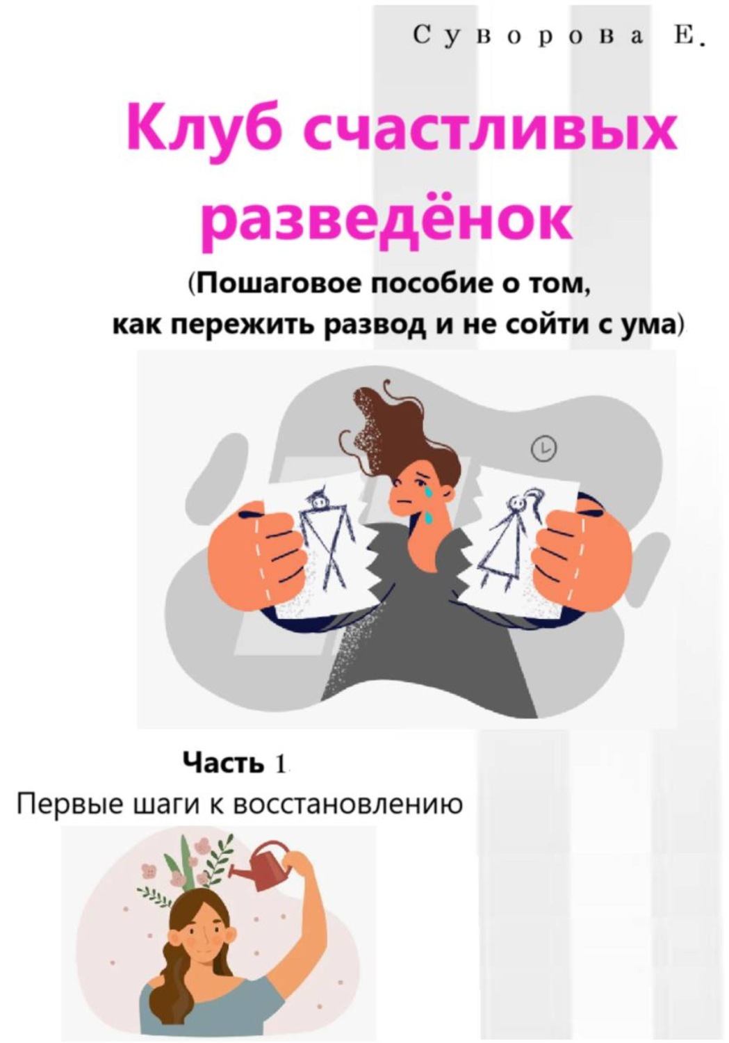Обложка книги «Клуб счастливых разведёнок (Пошаговое пособие о том, как пережить развод и не сойти с ума). Часть 1. Первые шаги к восстановлению»