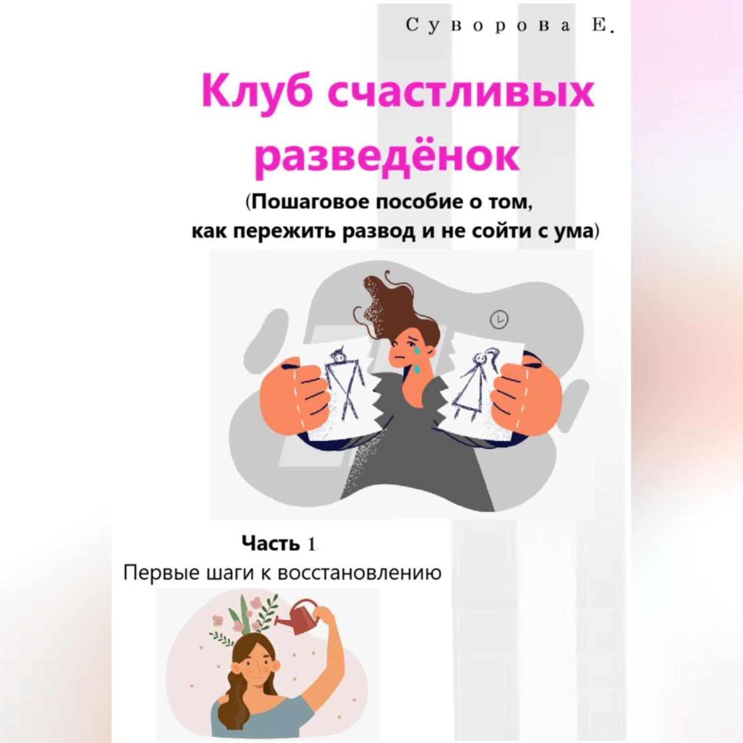 Обложка книги «Клуб счастливых разведёнок. (Пошаговое пособие о том, как пережить развод и не сойти с ума). Часть 1. Первые шаги к восстановлению.»