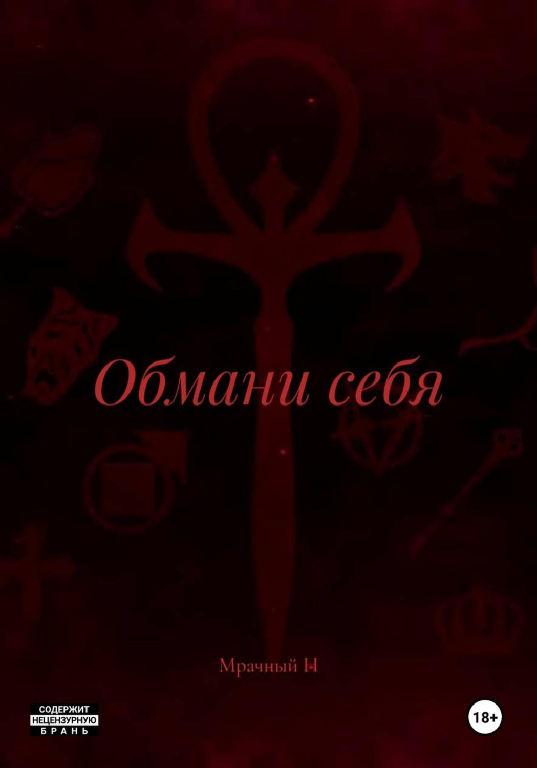Обложка книги «Обмани себя»