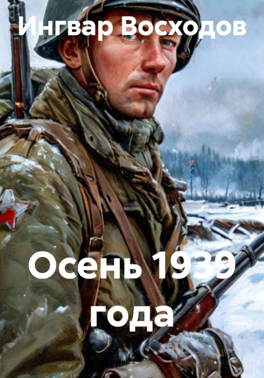 Обложка книги «Осень 1939 года»