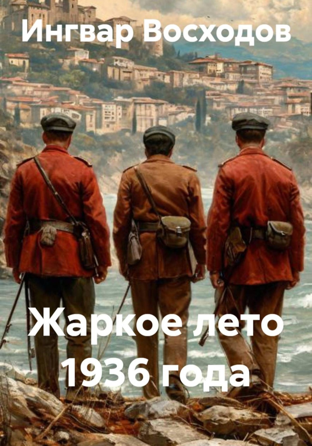 Обложка книги «Жаркое лето 1936 года»