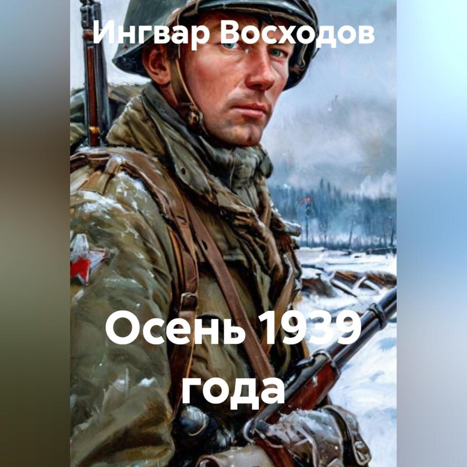 Обложка книги «Осень 1939 года»