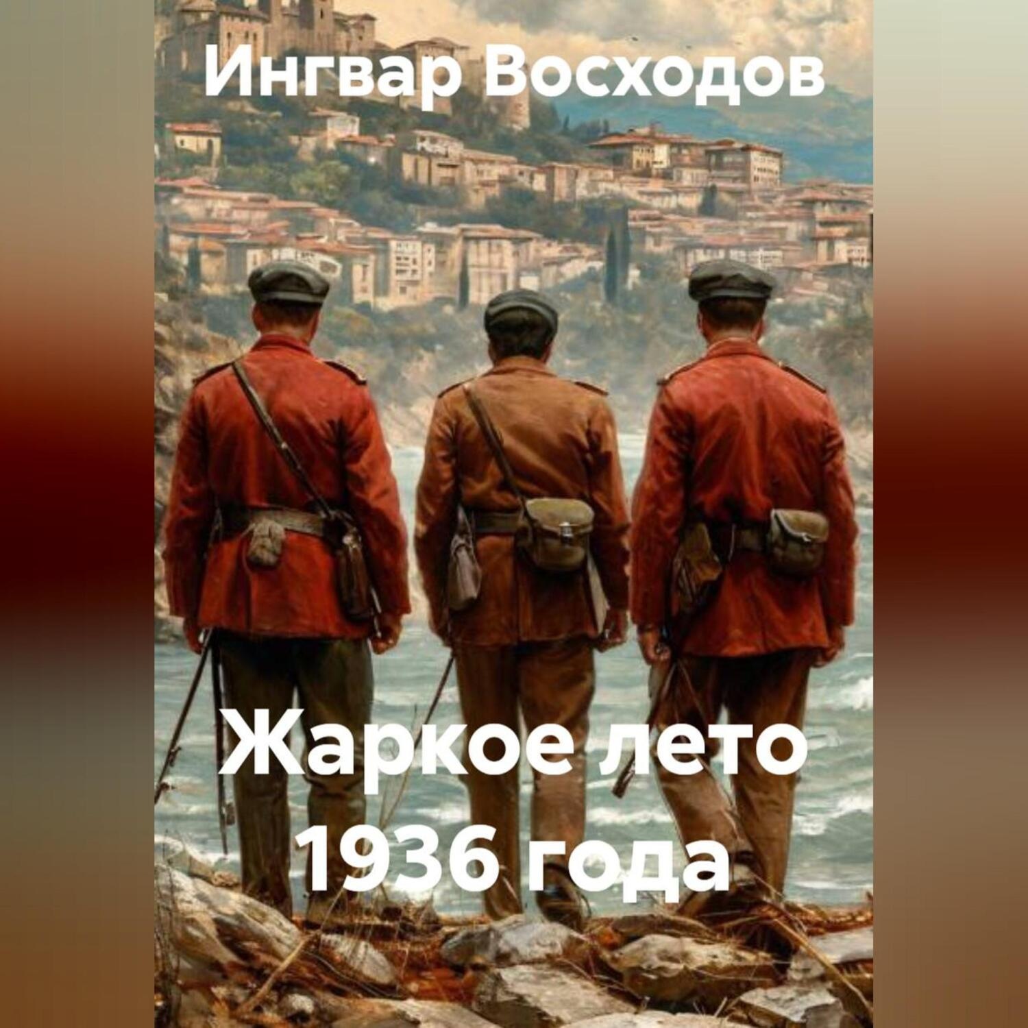 Обложка книги «Жаркое лето 1936 года»