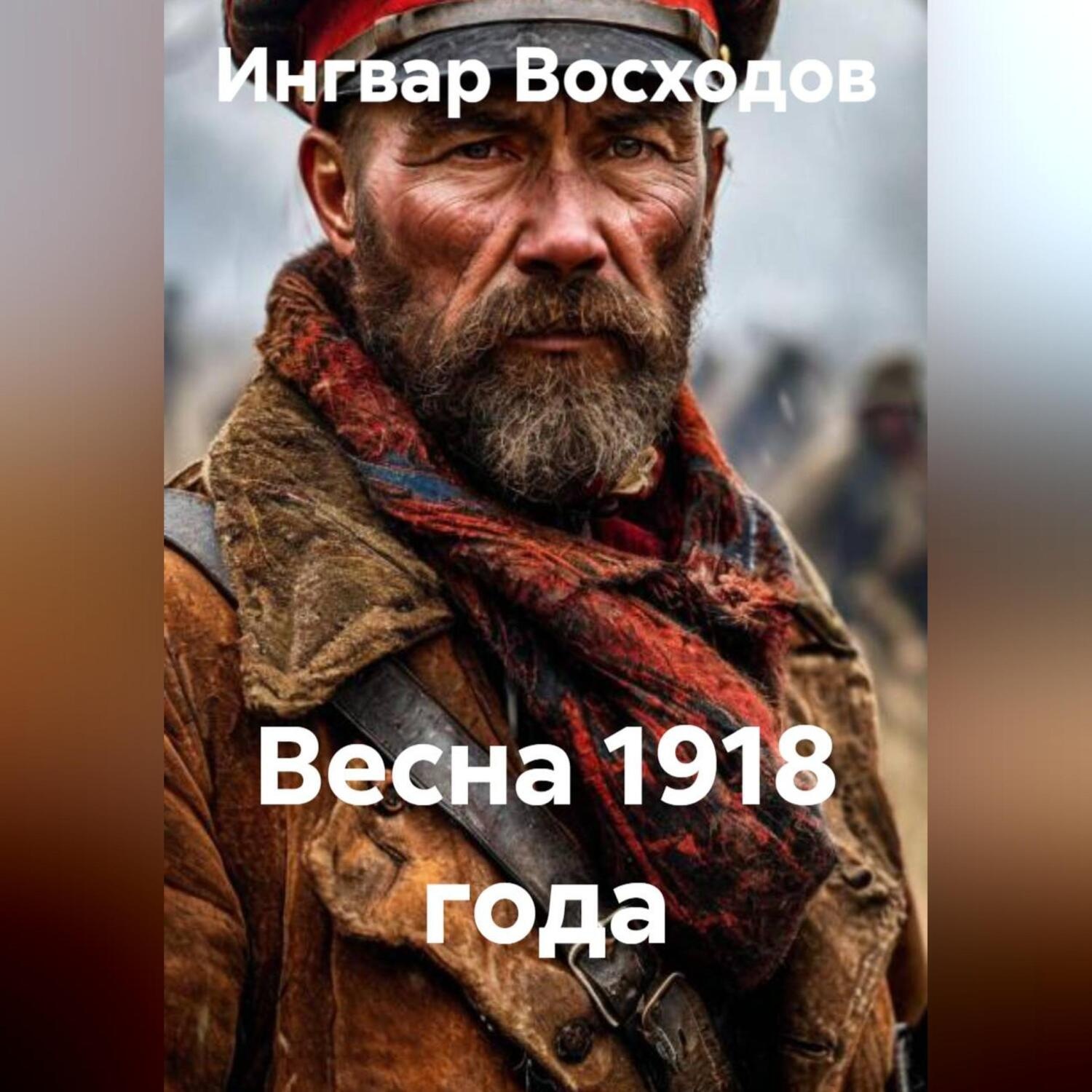 Обложка книги «Весна 1918 года»