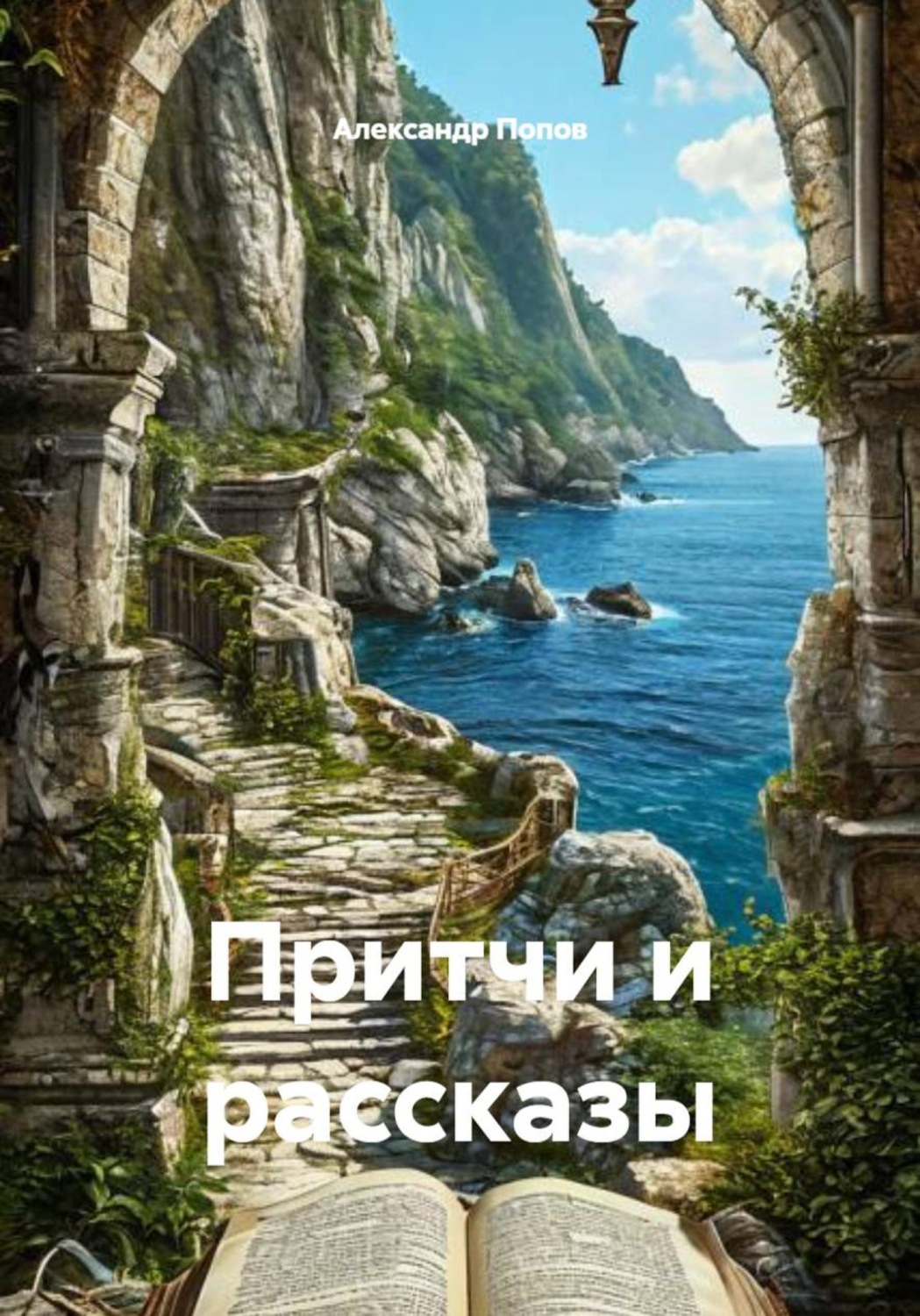 Обложка книги «Притчи и рассказы»