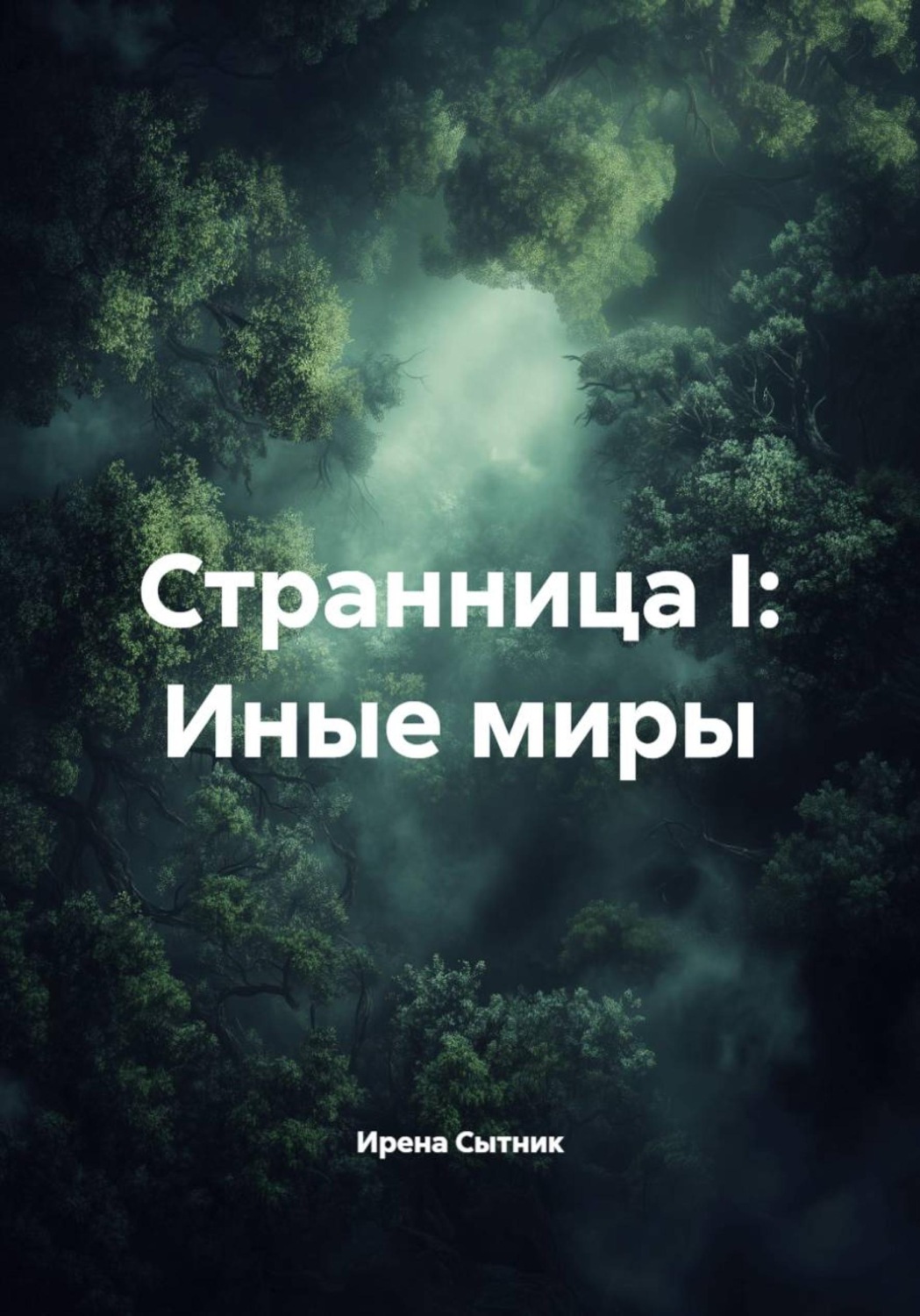 Обложка книги «Странница I: Иные миры»
