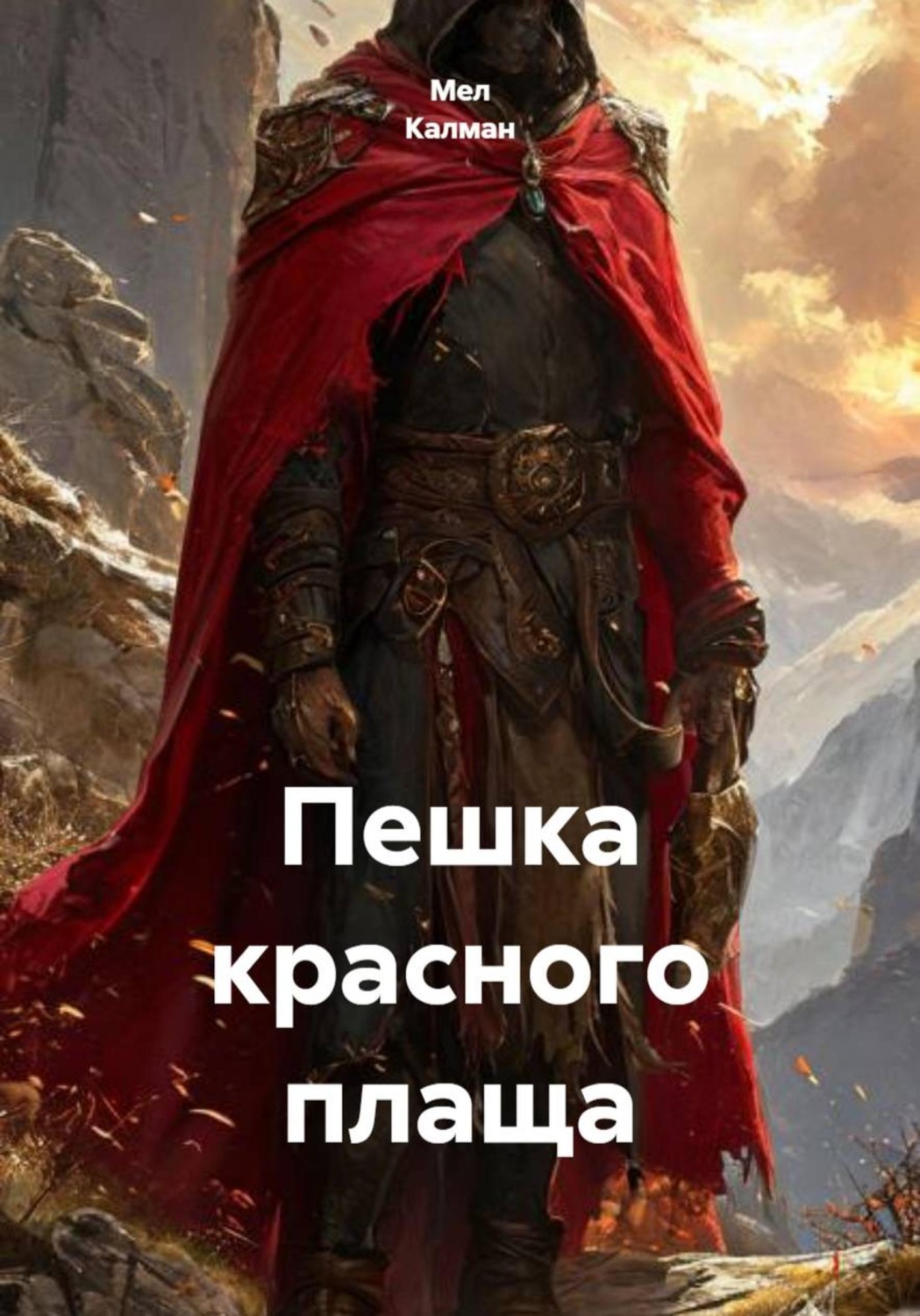 Обложка книги «Пешка красного плаща»