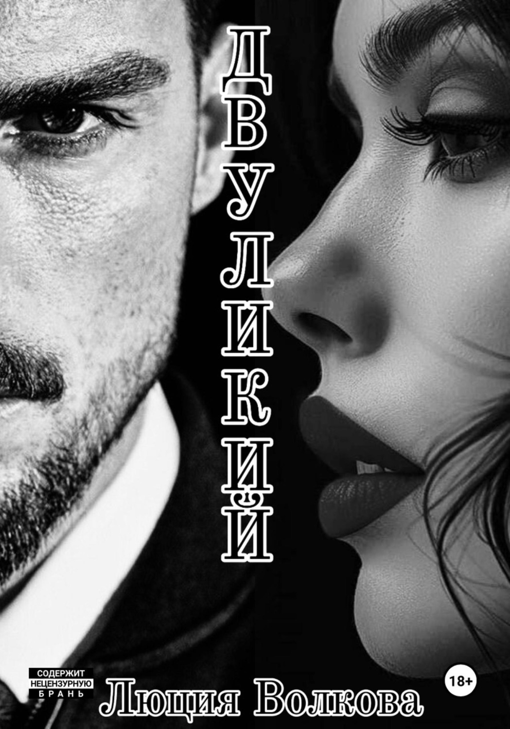 Обложка книги «Двуликий»