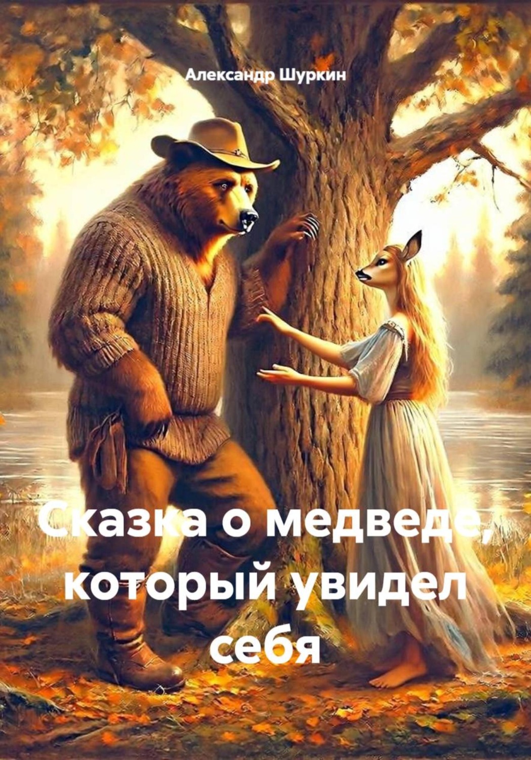 Обложка книги «Сказка о медведе, который увидел себя»