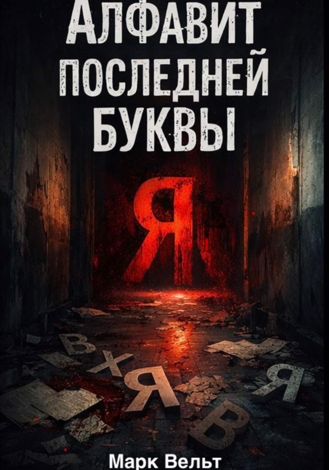 Обложка книги «Алфавит последней буквы»