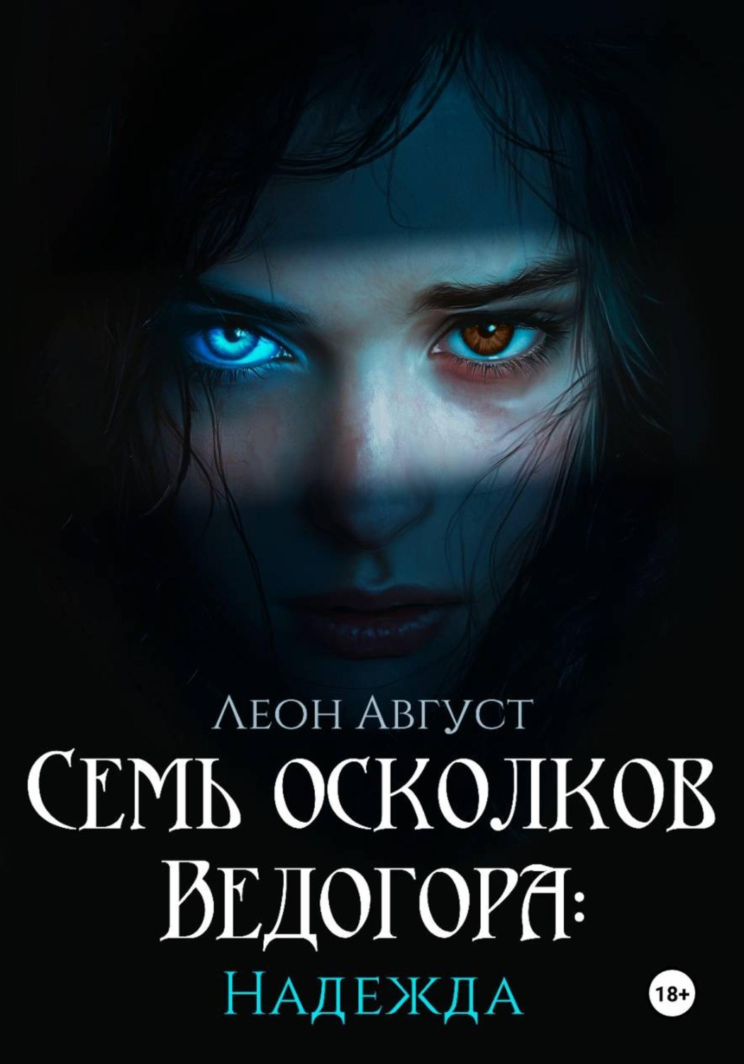 Обложка книги «Семь осколков Ведогора: Надежда»