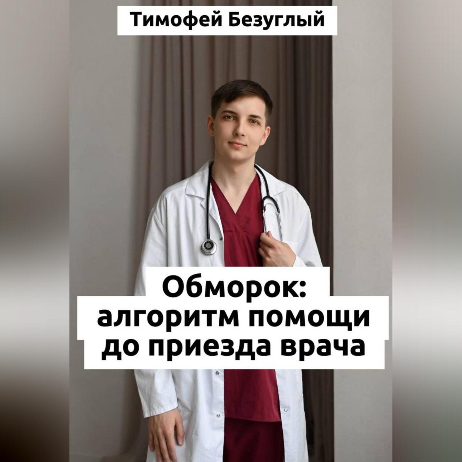 Обложка книги «Потеря сознания (обморок): Алгоритмы помощи до приезда врача»
