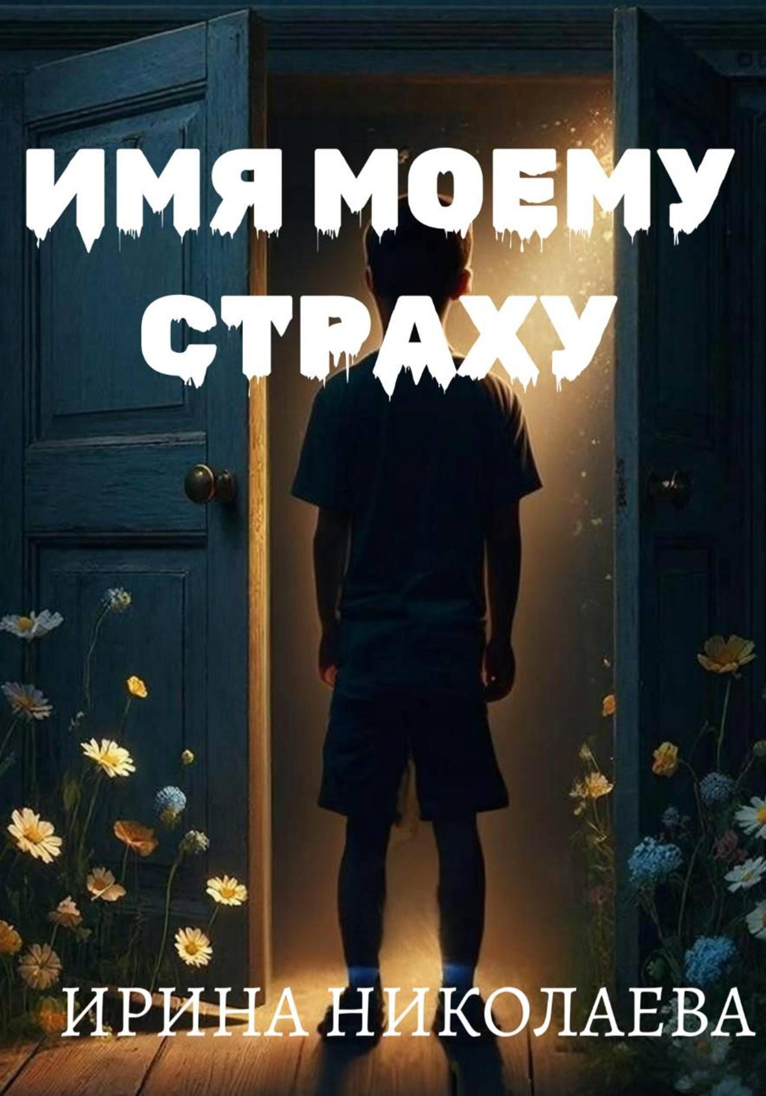 Обложка книги «Имя моему страху»