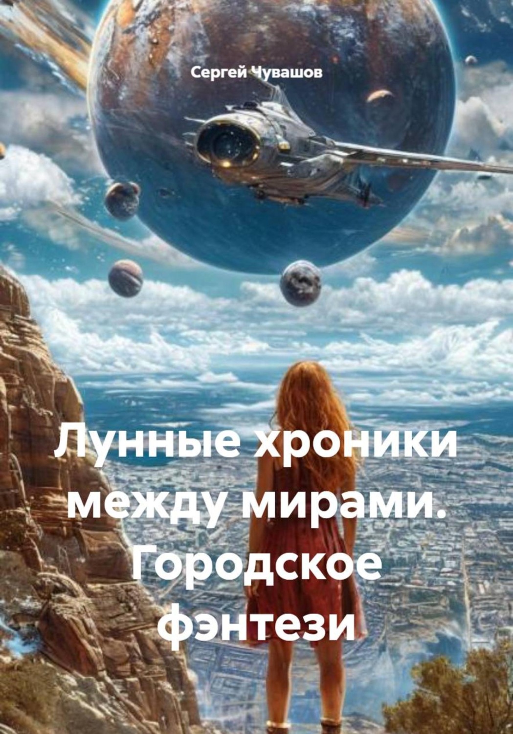 Обложка книги «Лунные хроники между мирами. Городское фэнтези»