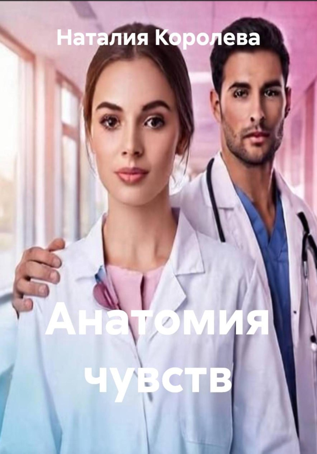 Обложка книги «Анатомия чувств»