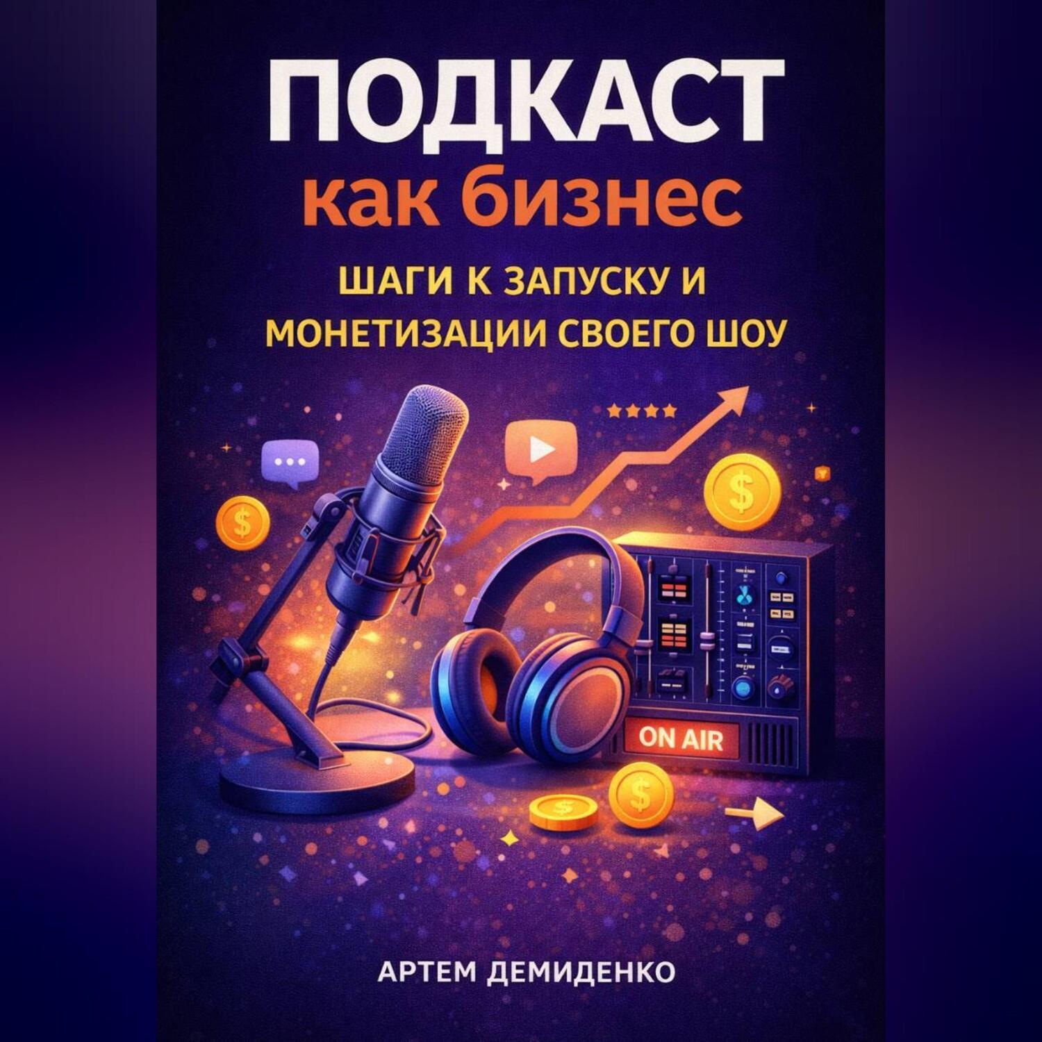 Обложка книги «Подкаст как бизнес: Шаги к запуску и монетизации своего шоу»