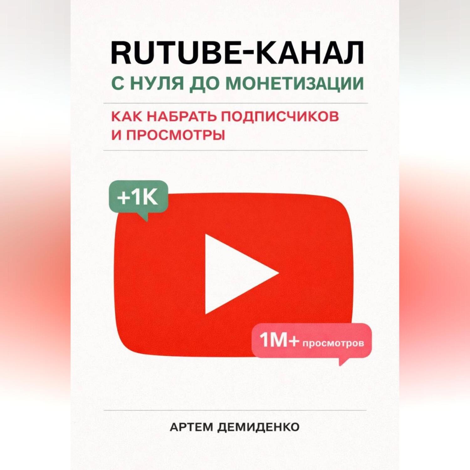 Обложка книги «Rutube-канал с нуля до монетизации: как набрать подписчиков и просмотры»
