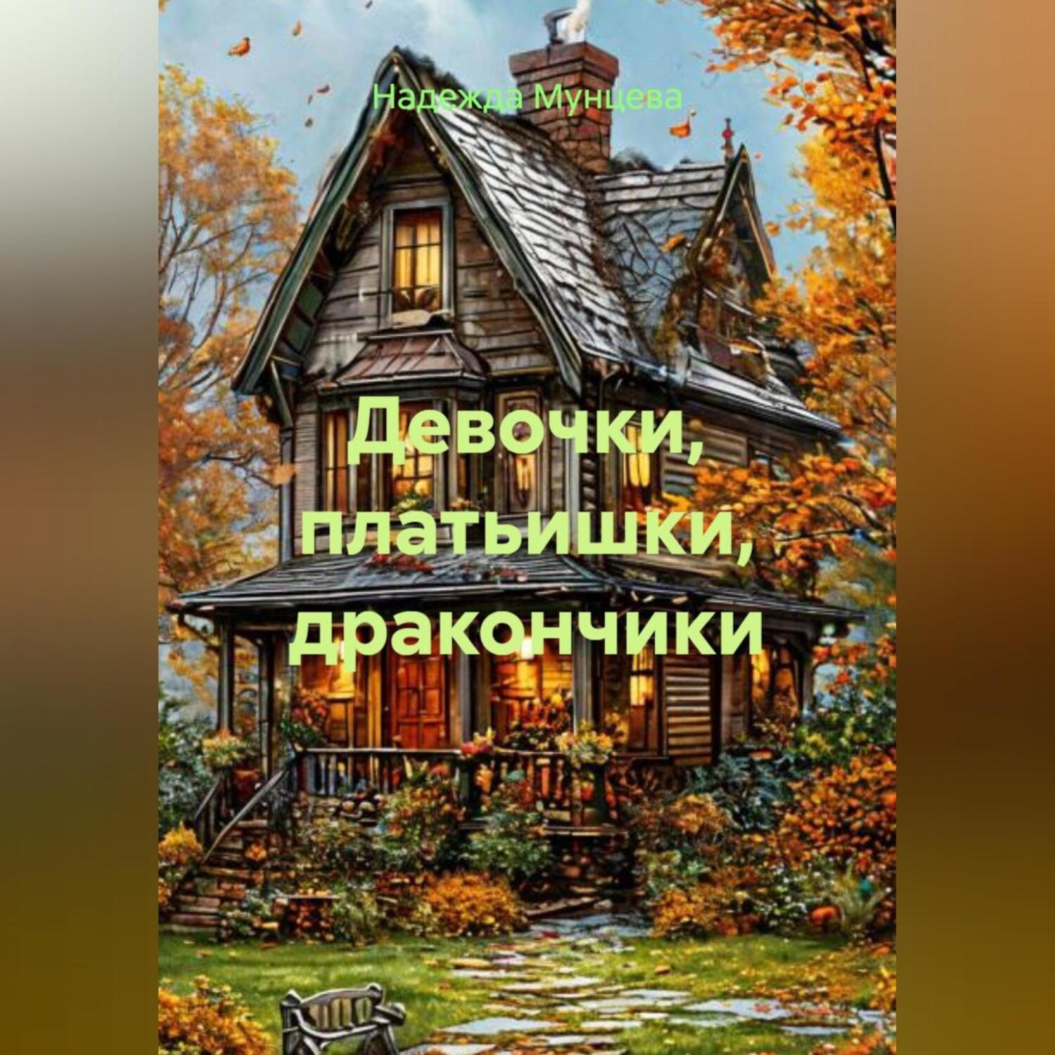 Обложка книги «Девочки, платьишки, дракончики»