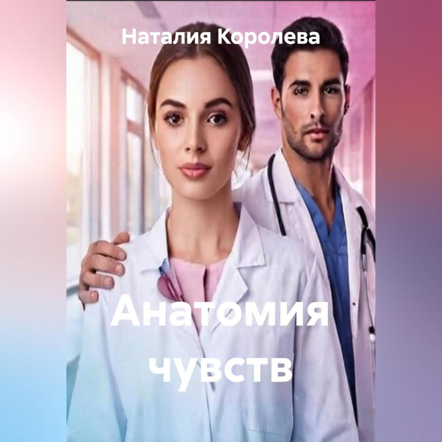 Обложка книги «Анатомия чувств»