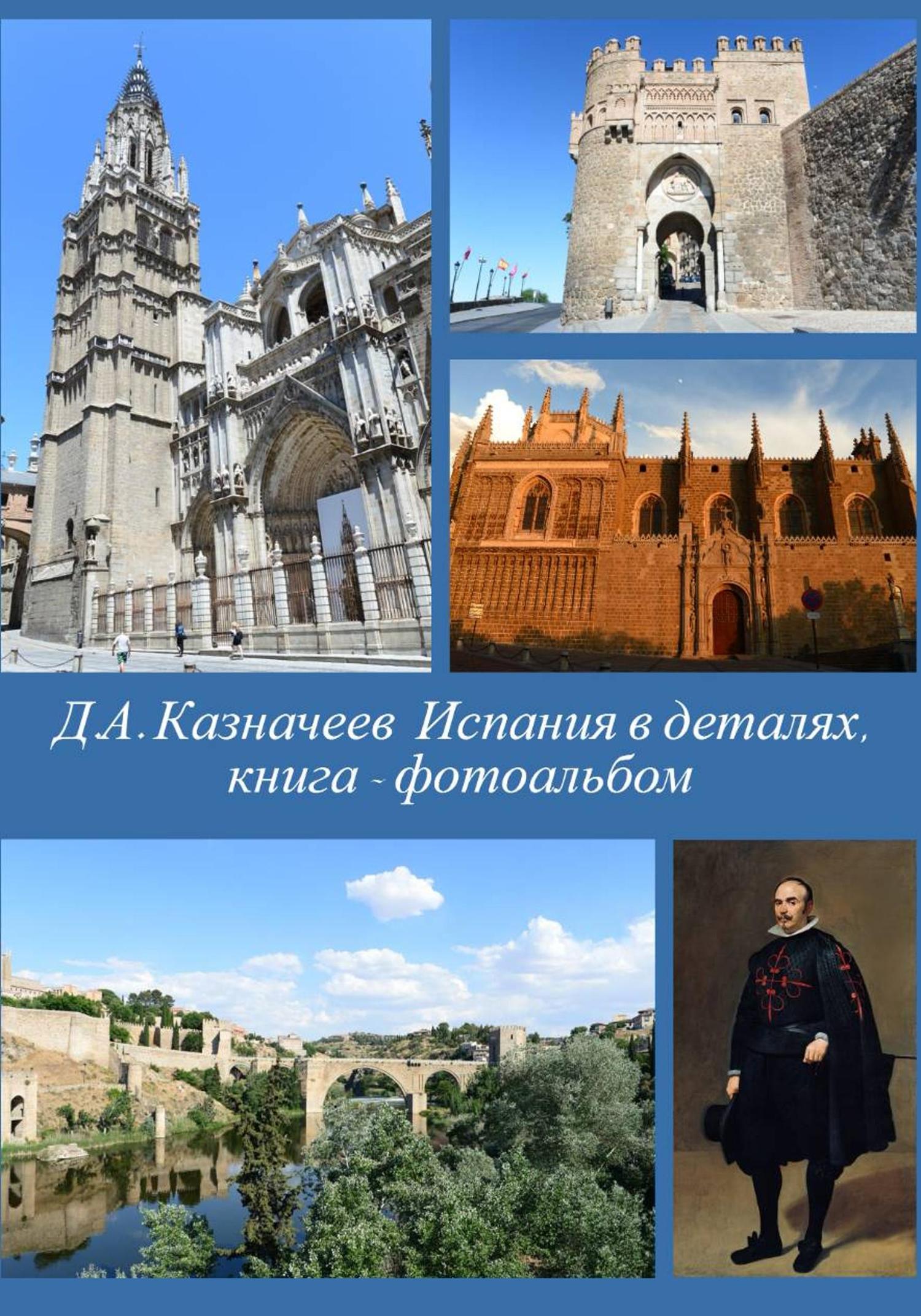 Обложка книги «Испания в деталях: Толедо»
