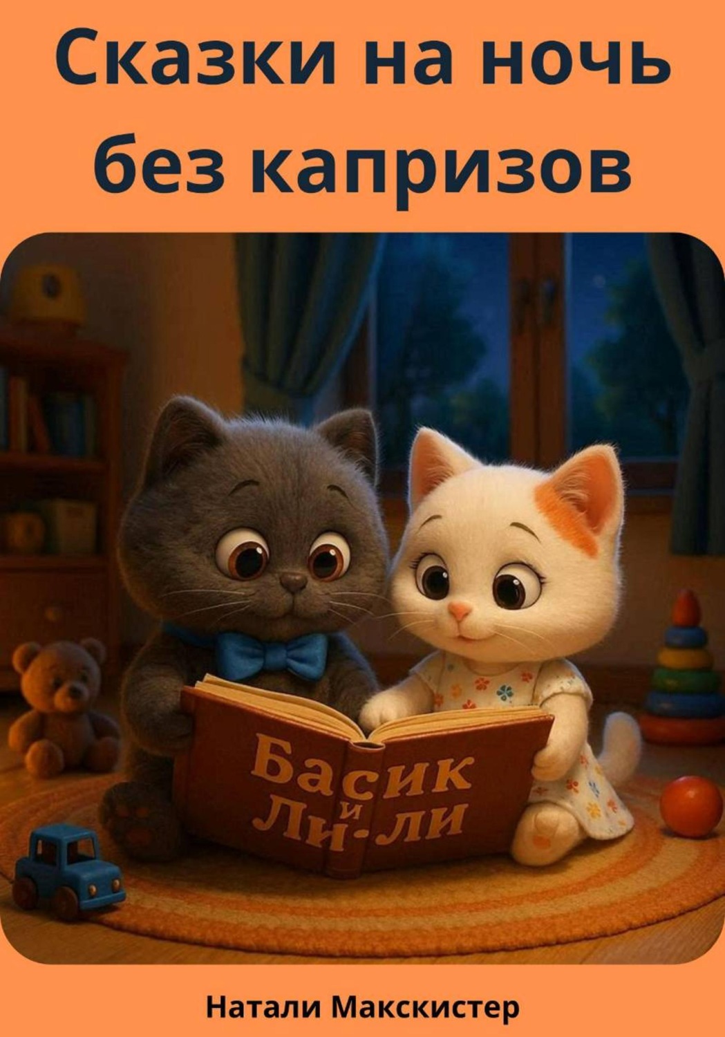 Обложка книги «Басик и Лили. Сказки на ночь без капризов»