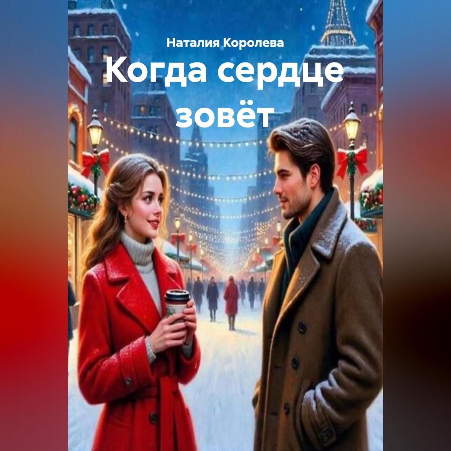 Обложка книги «Когда сердце зовёт»