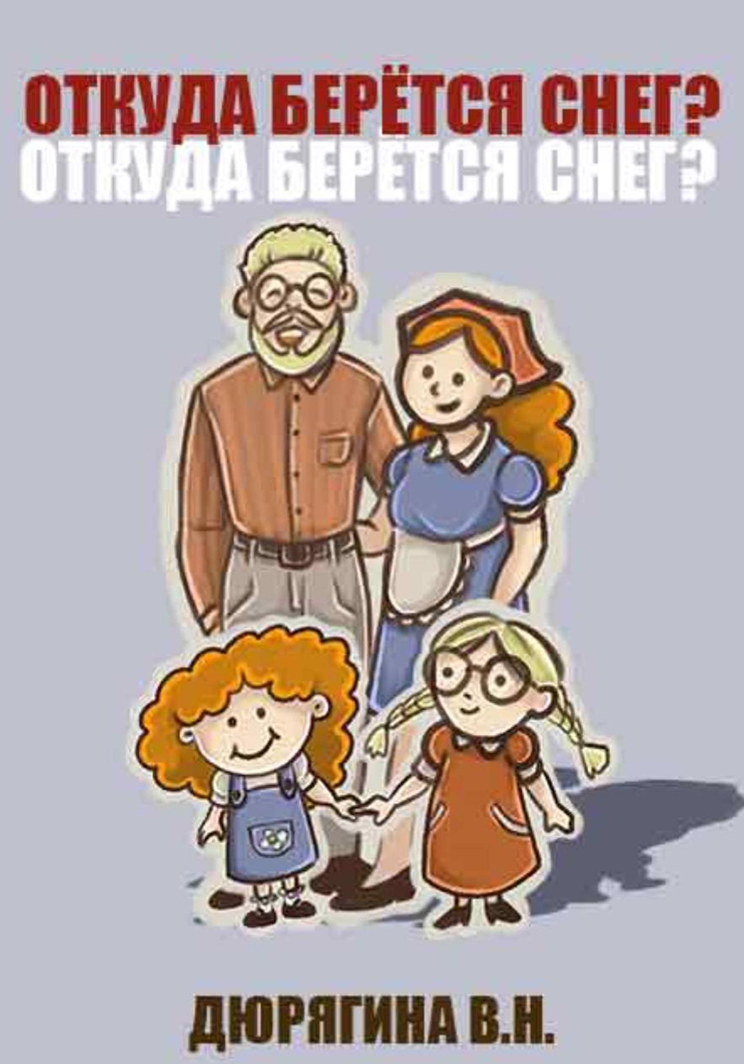 Обложка книги «Откуда берётся снег»