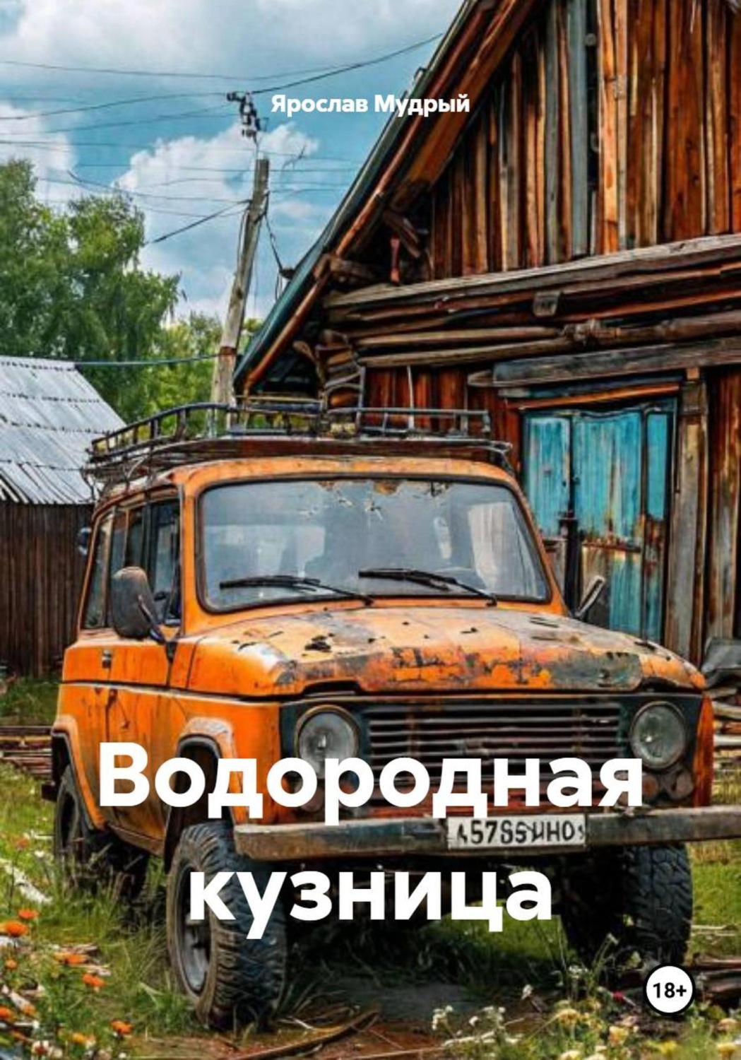 Обложка книги «Водородная кузница»