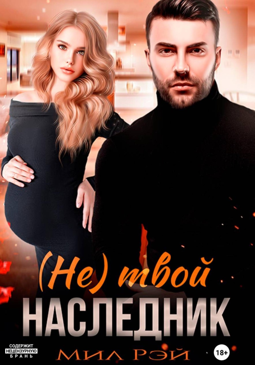 Обложка книги «(Не) твой наследник»