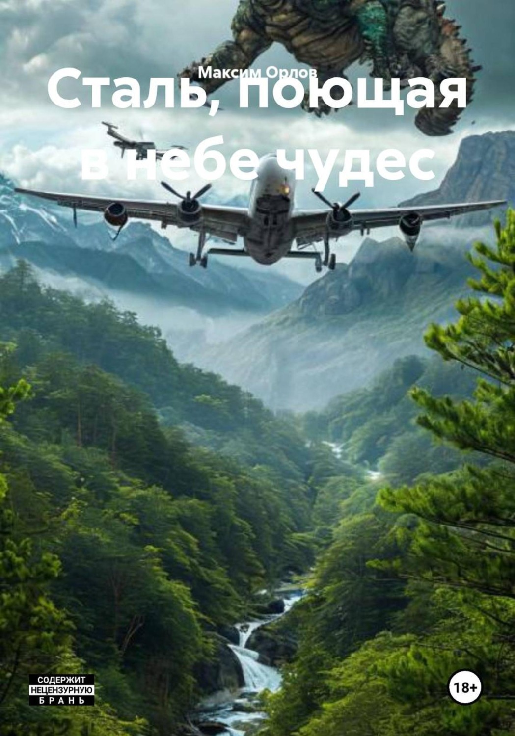 Обложка книги «Сталь, поющая в небе чудес»