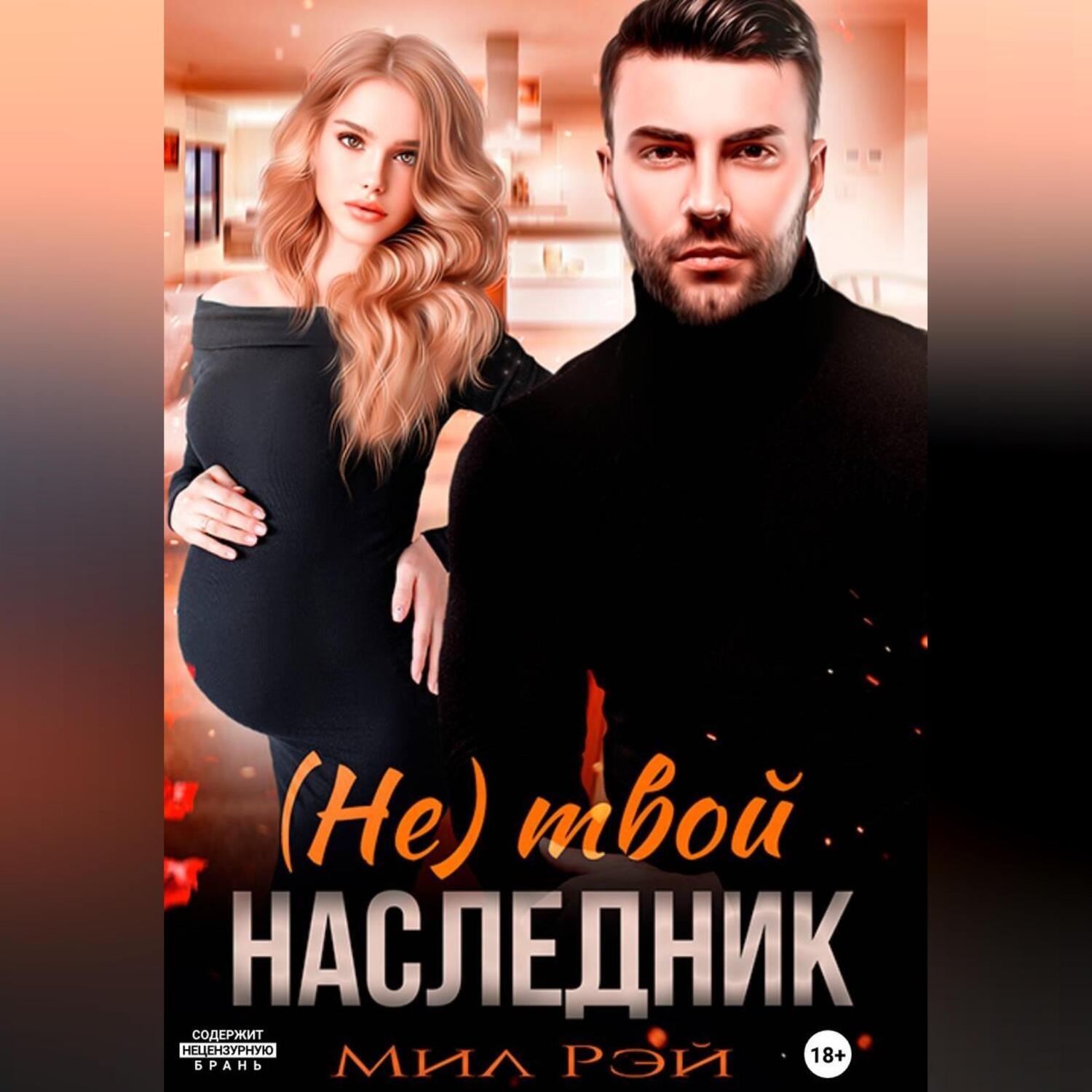 Обложка книги «(Не) твой наследник»