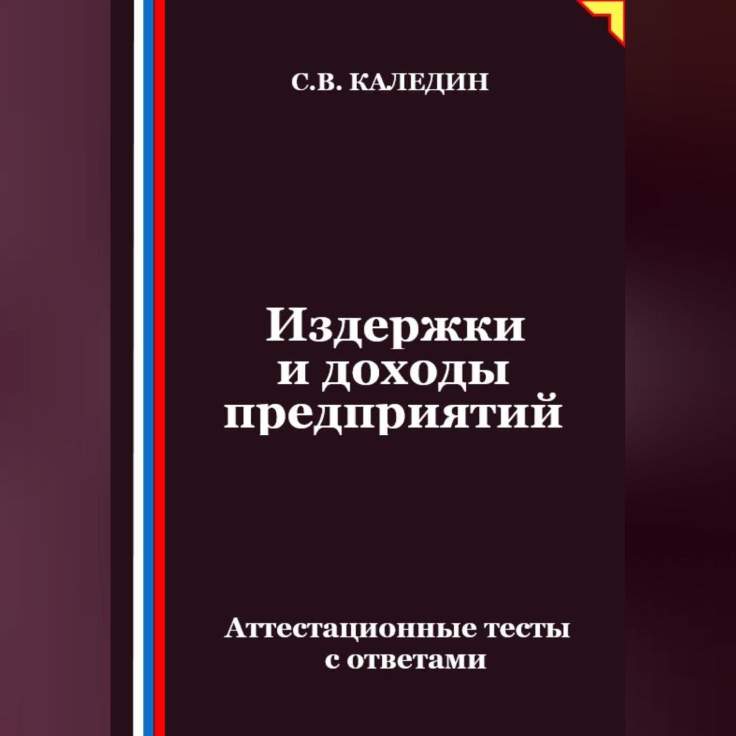 Обложка книги «Издержки и доходы предприятий. Аттестационные тесты с ответами»
