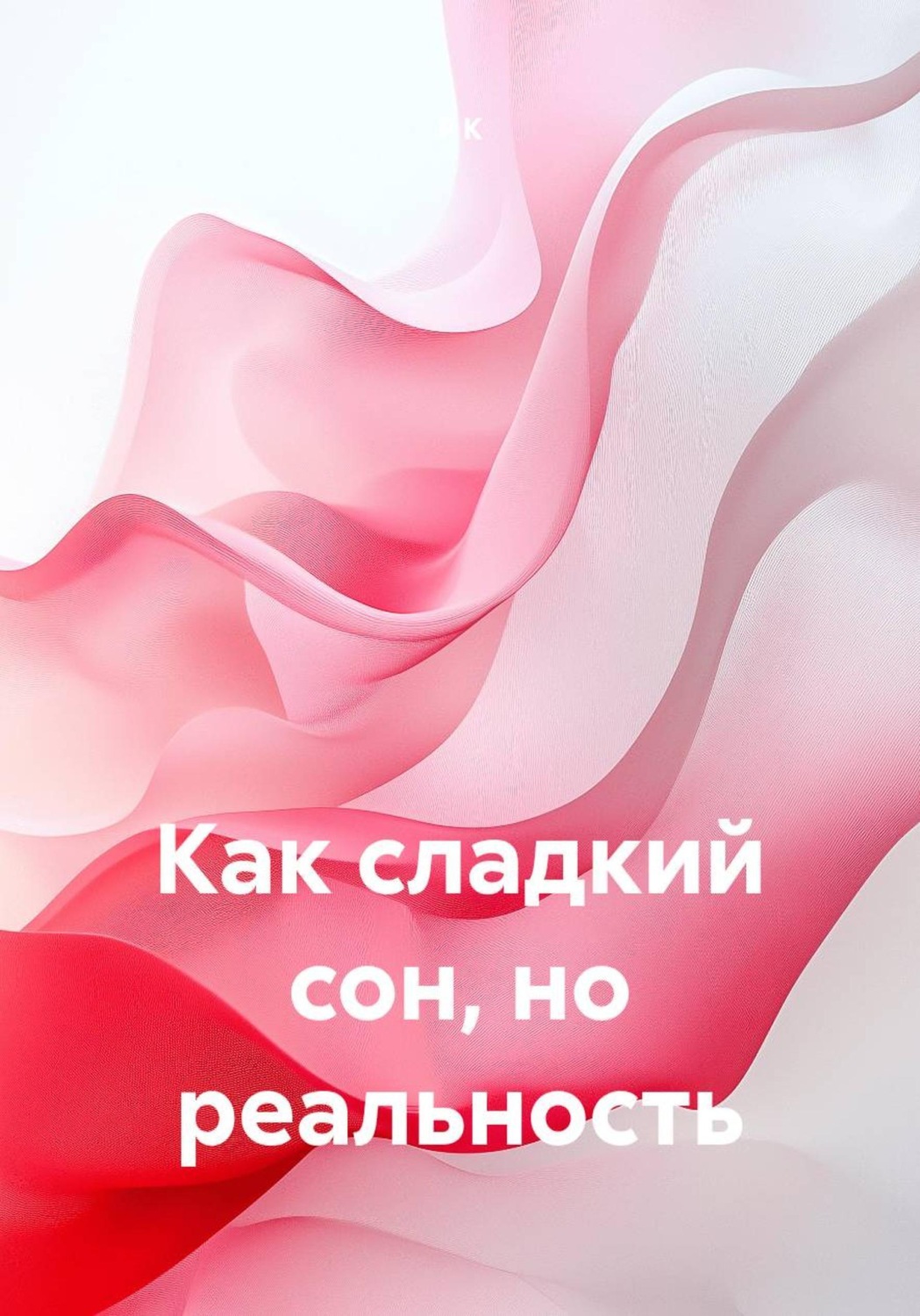 Обложка книги «Как сладкий сон, но реальность»