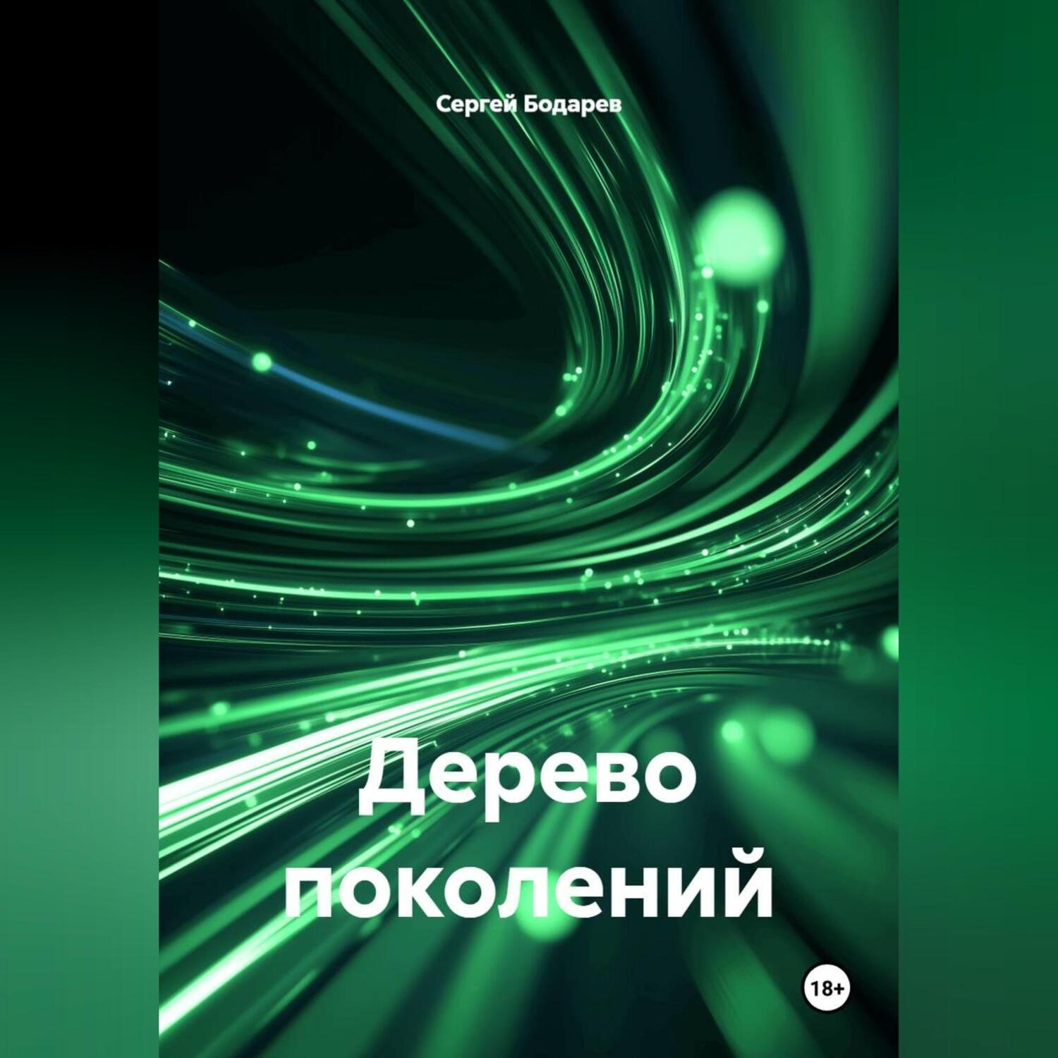 Обложка книги «Дерево поколений»
