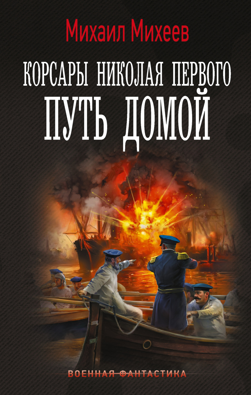 Обложка книги «Корсары Николая Первого. Путь домой»