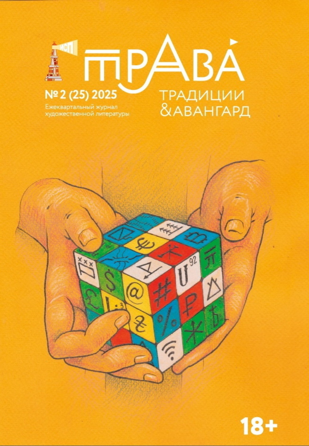 Обложка книги «Традиции & Авангард. №2 (25) 2025»