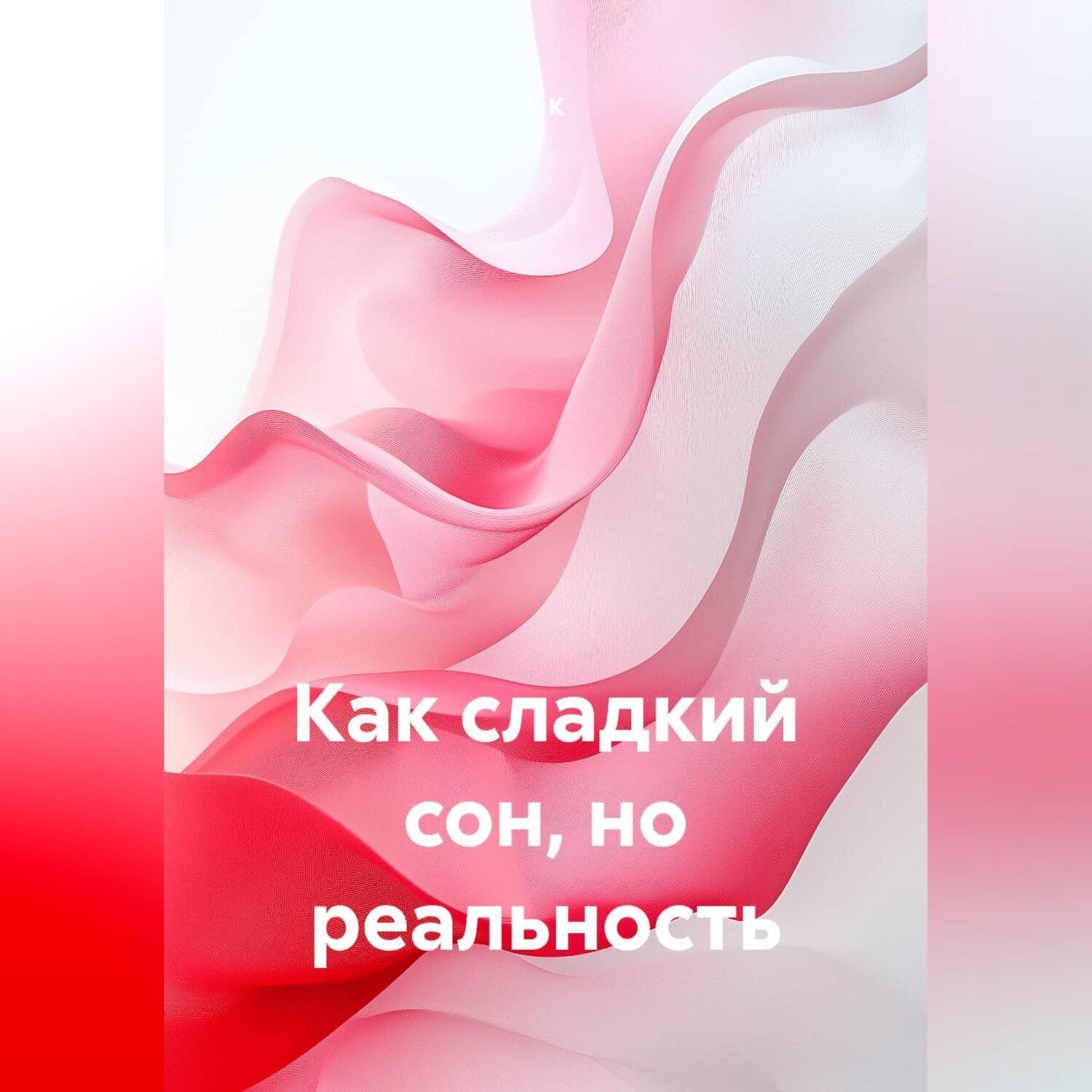 Обложка книги «Как сладкий сон, но реальность»