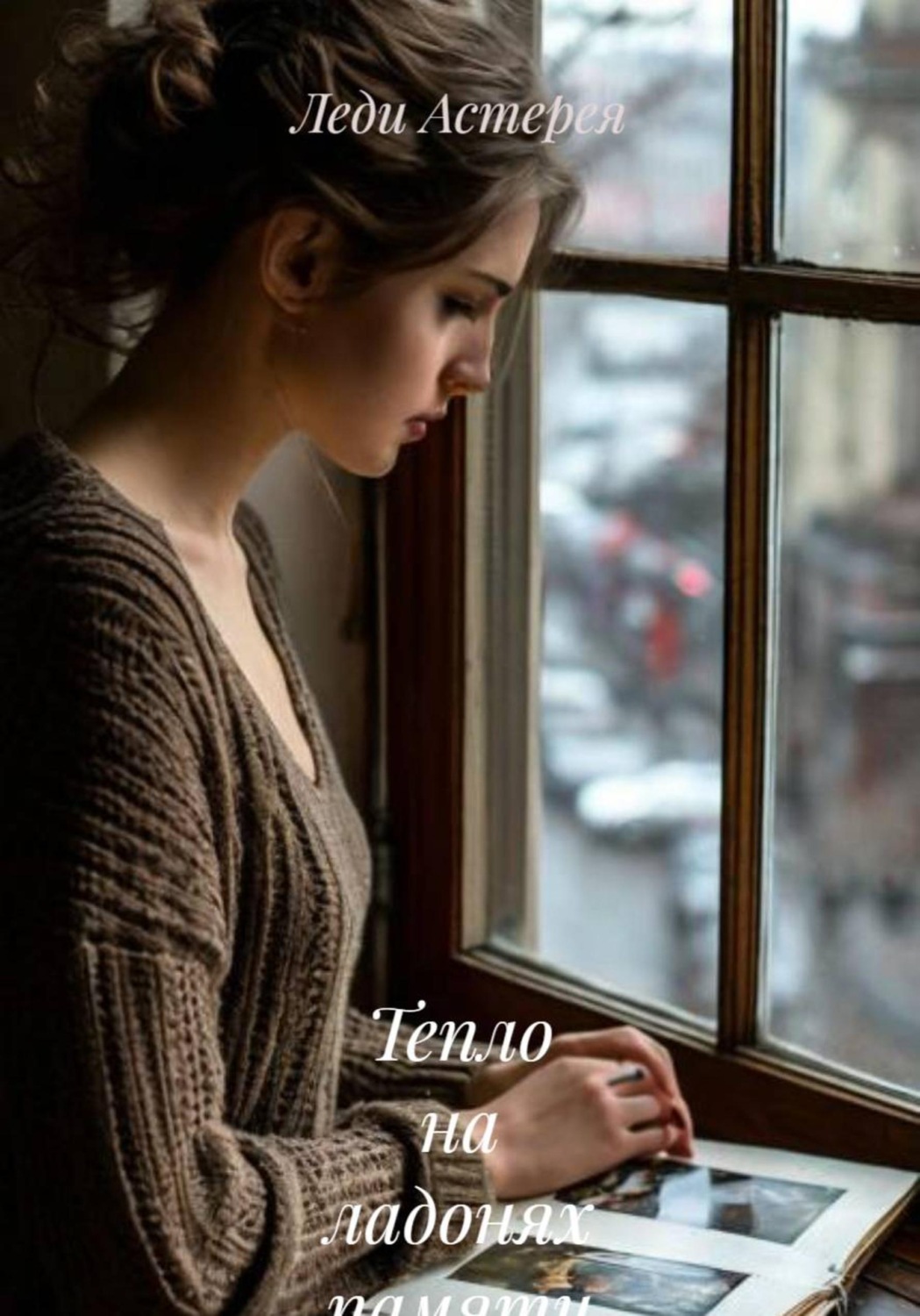 Обложка книги «Тепло на ладонях памяти»