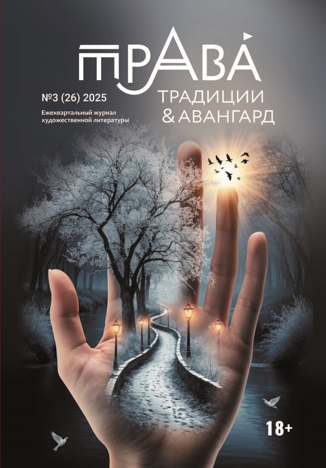 Обложка книги «Традиции & Авангард. №3 (26) 2025»