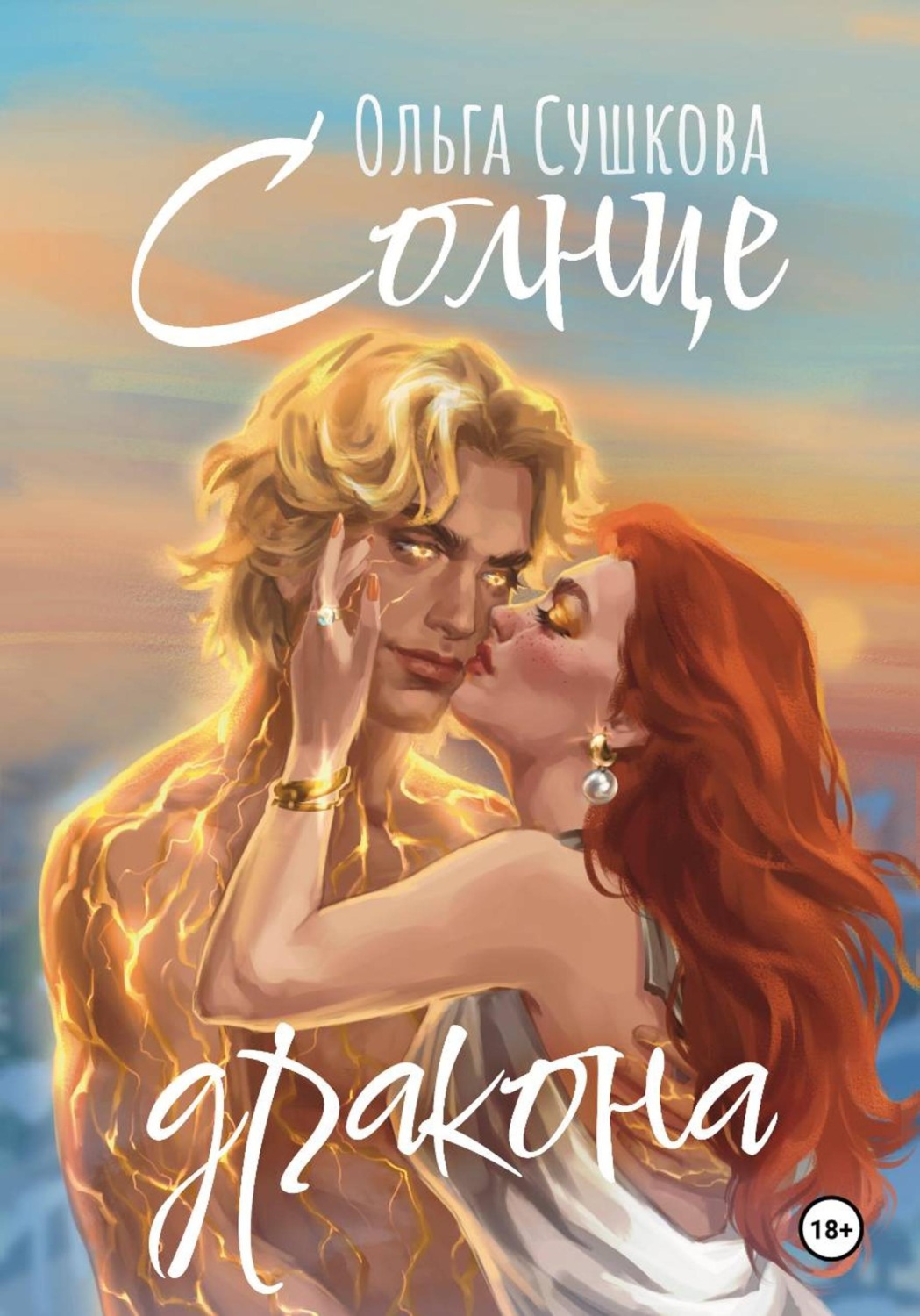 Обложка книги «Солнце дракона»