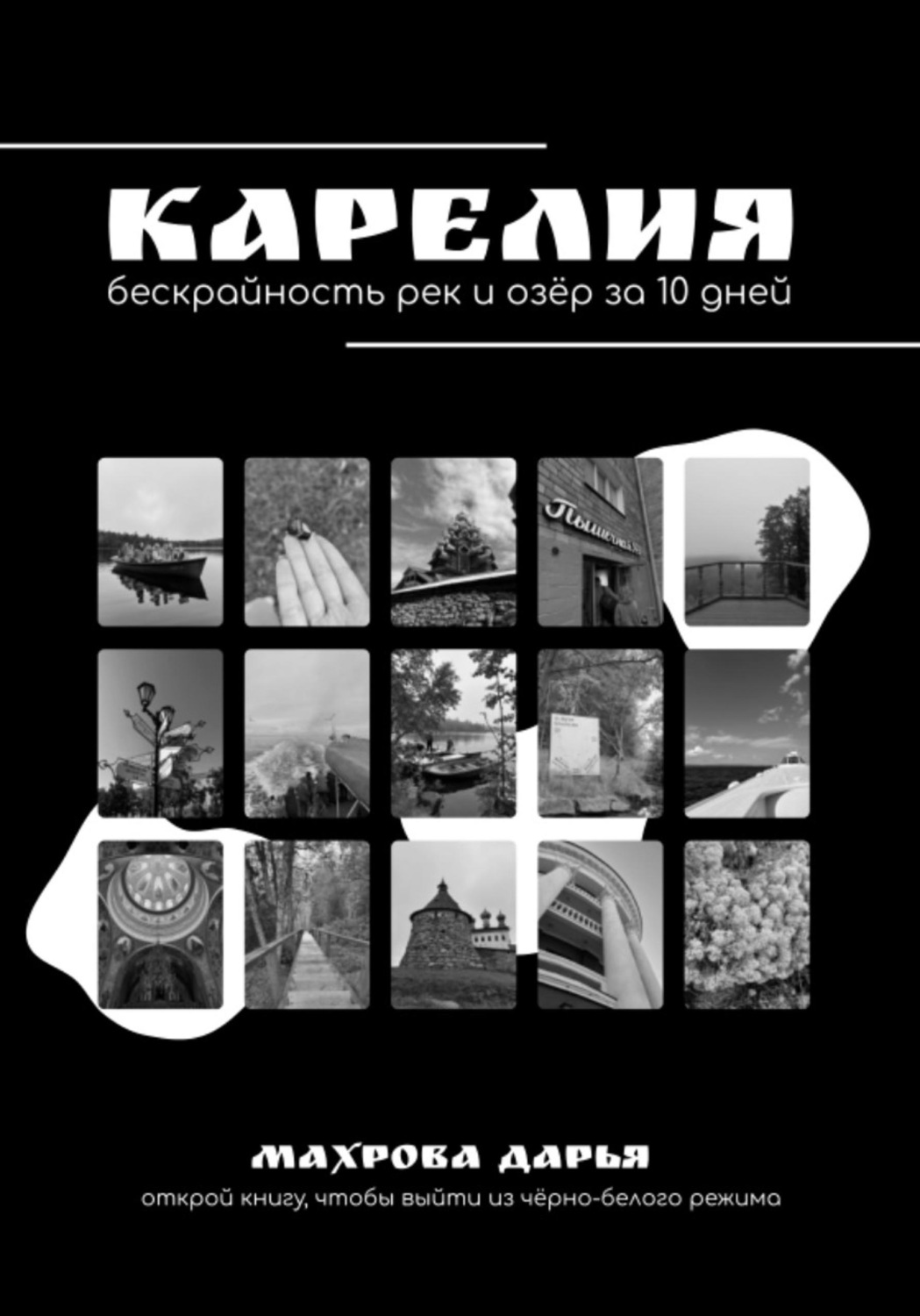 Обложка книги «КАРЕЛИЯ. Бескрайность рек и озёр за 10 дней»