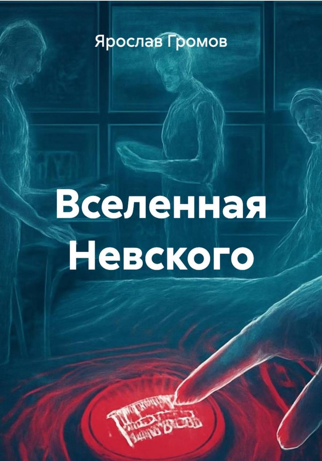 Обложка книги «Вселенная Невского»
